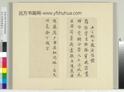 清王澍书积书岩帖（二十七）册临唐太宗秋日诗帖等五帖 1.jpg