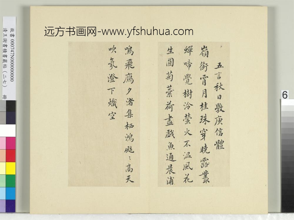 清王澍书积书岩帖（二十七）册临唐太宗秋日诗帖等五帖-