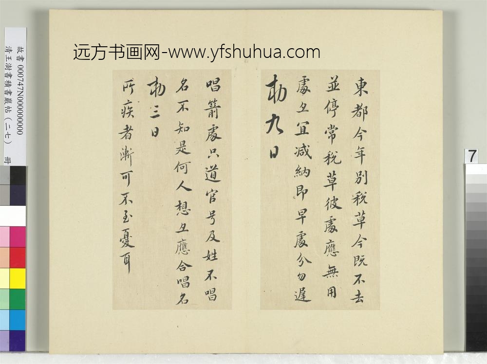 清王澍书积书岩帖（二十七）册临唐太宗秋日诗帖等五帖-