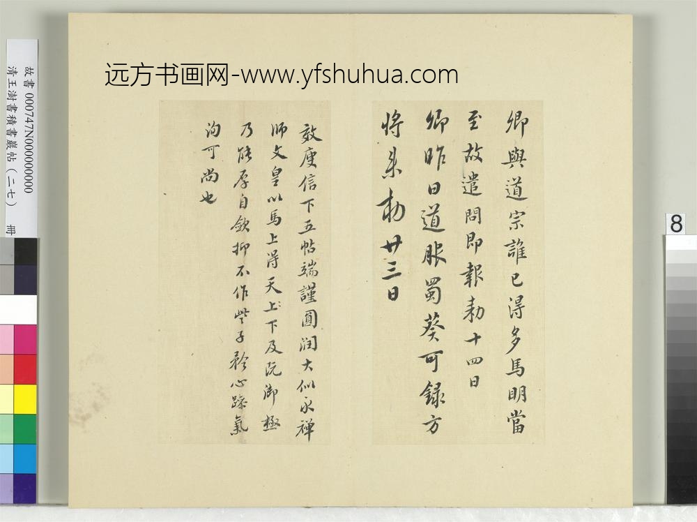 清王澍书积书岩帖（二十七）册临唐太宗秋日诗帖等五帖-