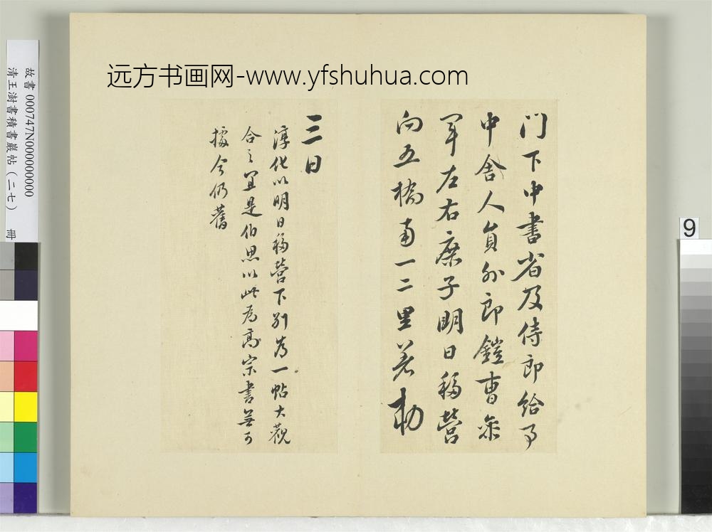 清王澍书积书岩帖（二十七）册临唐太宗移营帖