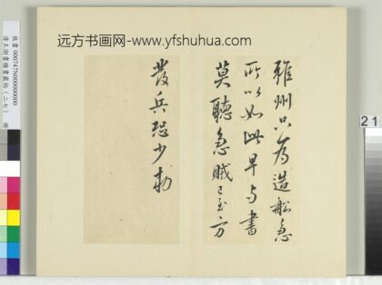 清王澍书积书岩帖（二十七）册临唐太宗雅州帖 1.jpg