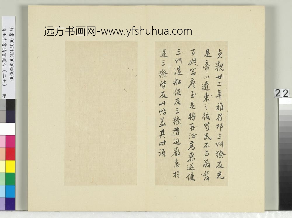 清王澍书积书岩帖（二十七）册临唐太宗雅州帖