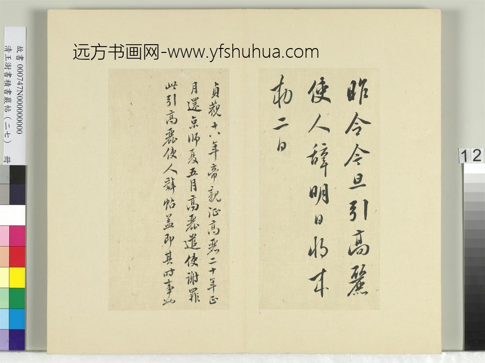 清王澍书积书岩帖（二十七）册临唐太宗高丽帖