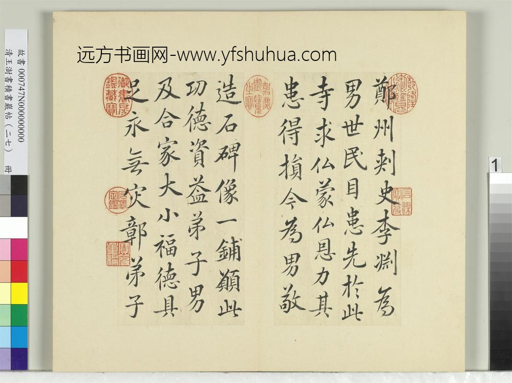 清王澍书积书岩帖（二十七）册临唐高祖造像疏-