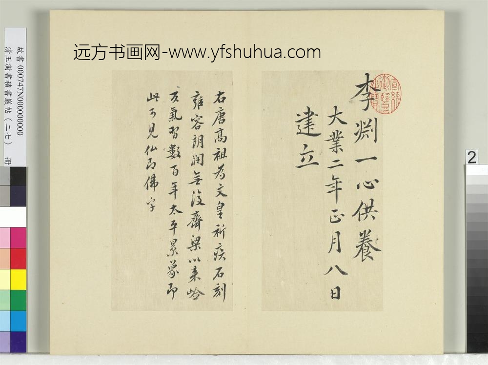 清王澍书积书岩帖（二十七）册临唐高祖造像疏-