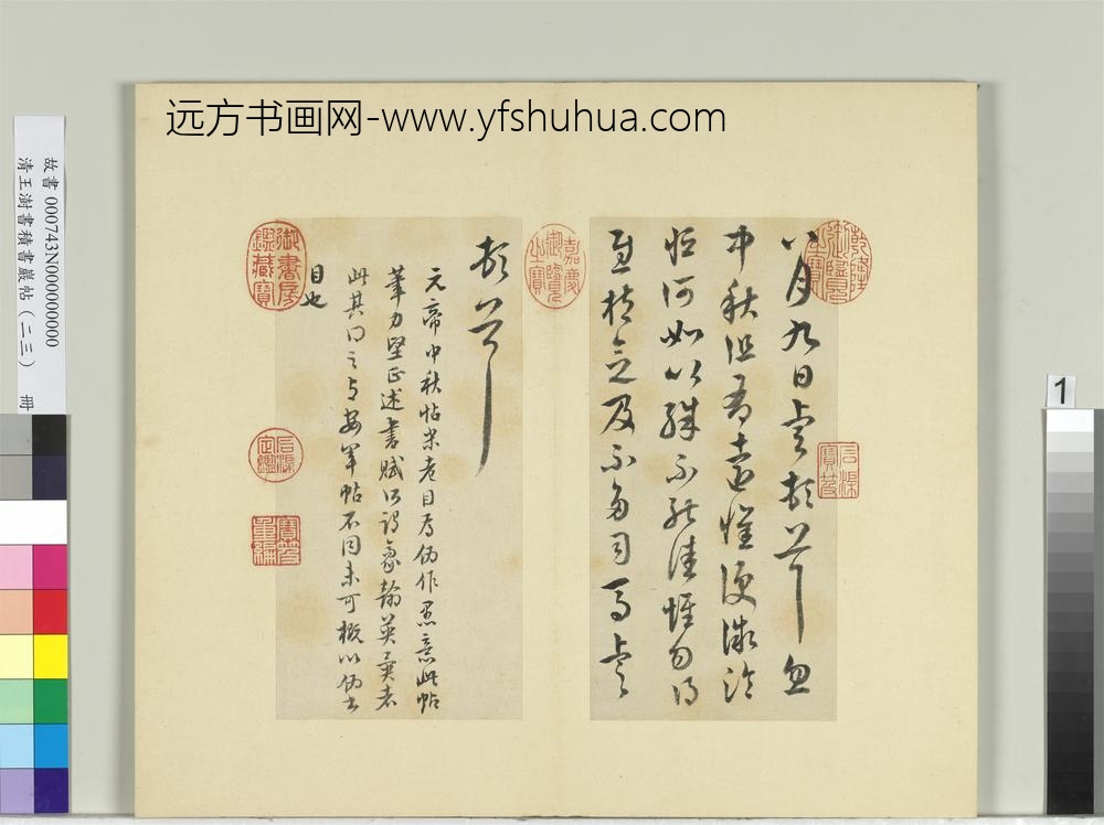 清王澍书积书岩帖（二十三）册临东晋元帝中秋帖
