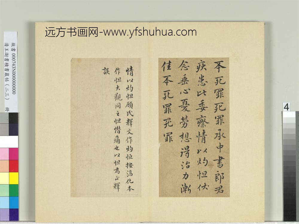 清王澍书积书岩帖（二十三）册临东晋哀帝