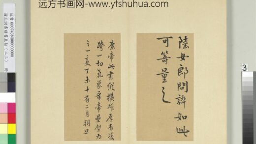 清王澍书积书岩帖（二十三）册临东晋康帝陆女帖.jpg