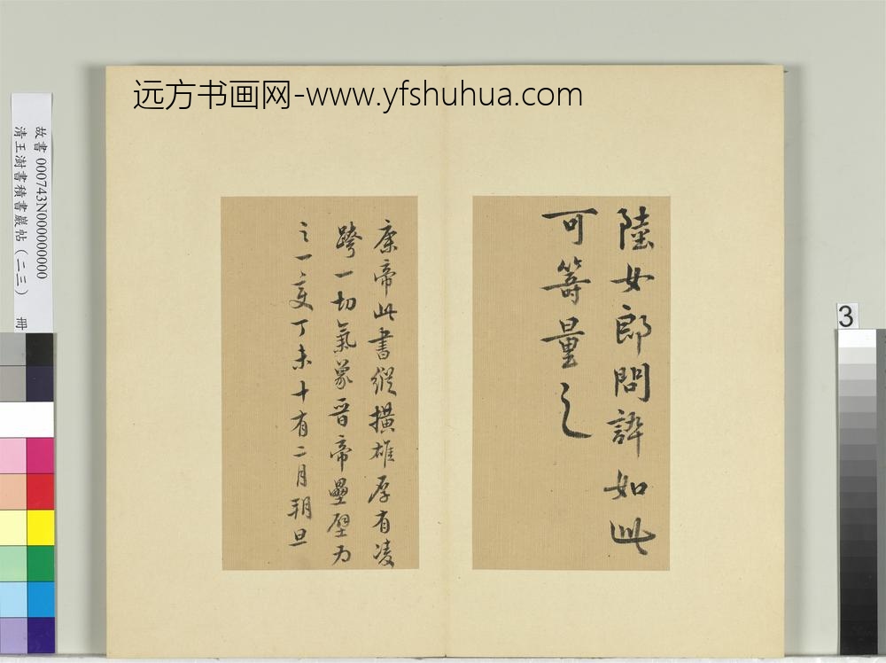 清王澍书积书岩帖（二十三）册临东晋康帝陆女帖