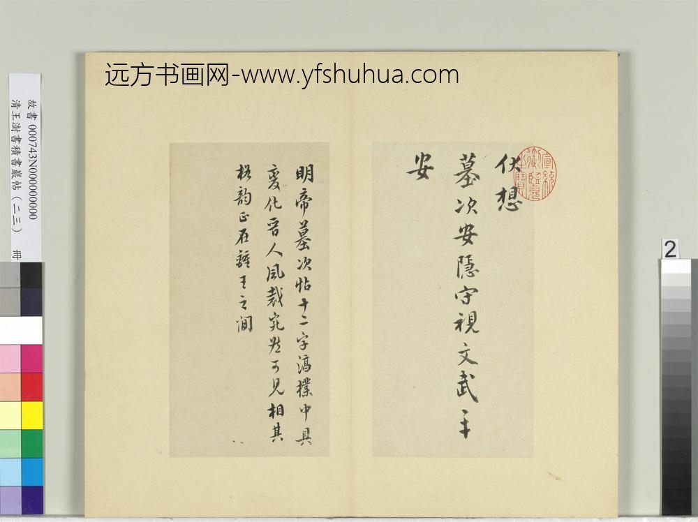 清王澍书积书岩帖（二十三）册临东晋明帝墓次帖