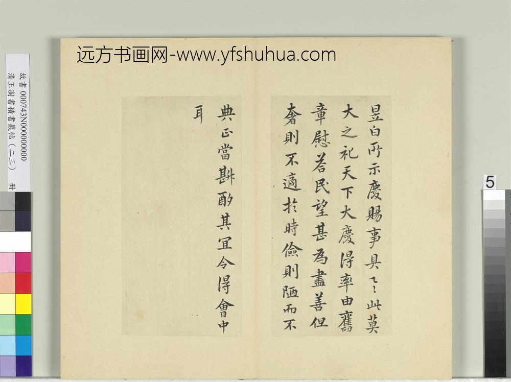 清王澍书积书岩帖（二十三）册临东晋简文帝庆赐帖