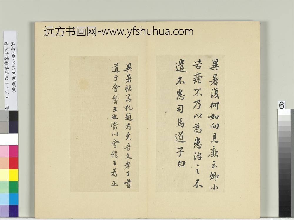 清王澍书积书岩帖（二十三）册临会稽王道子异暑帖