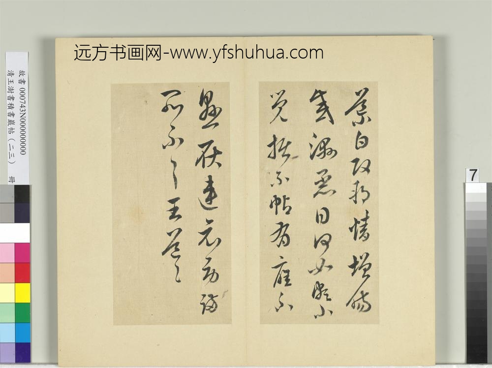 清王澍书积书岩帖（二十三）册临王导改朔帖