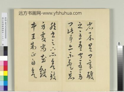 清王澍书积书岩帖（二十三）册临王导殿中帖 1.jpg