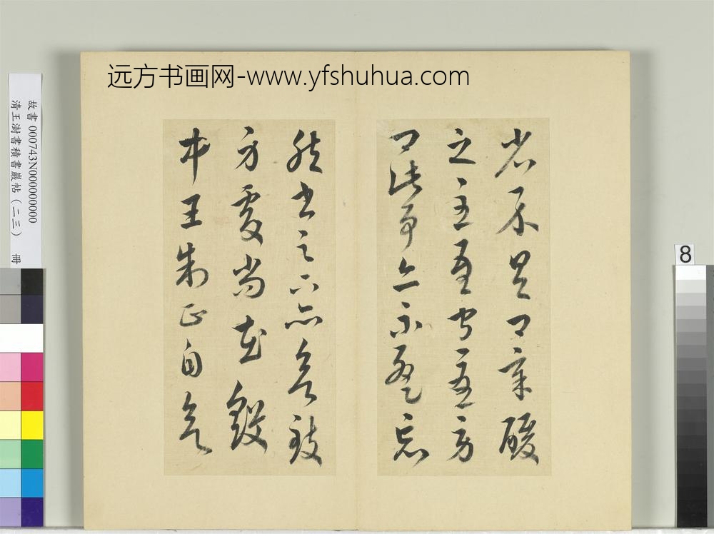 清王澍书积书岩帖（二十三）册临王导殿中帖-