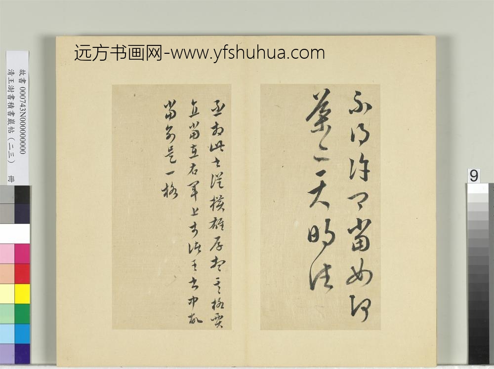 清王澍书积书岩帖（二十三）册临王导殿中帖-