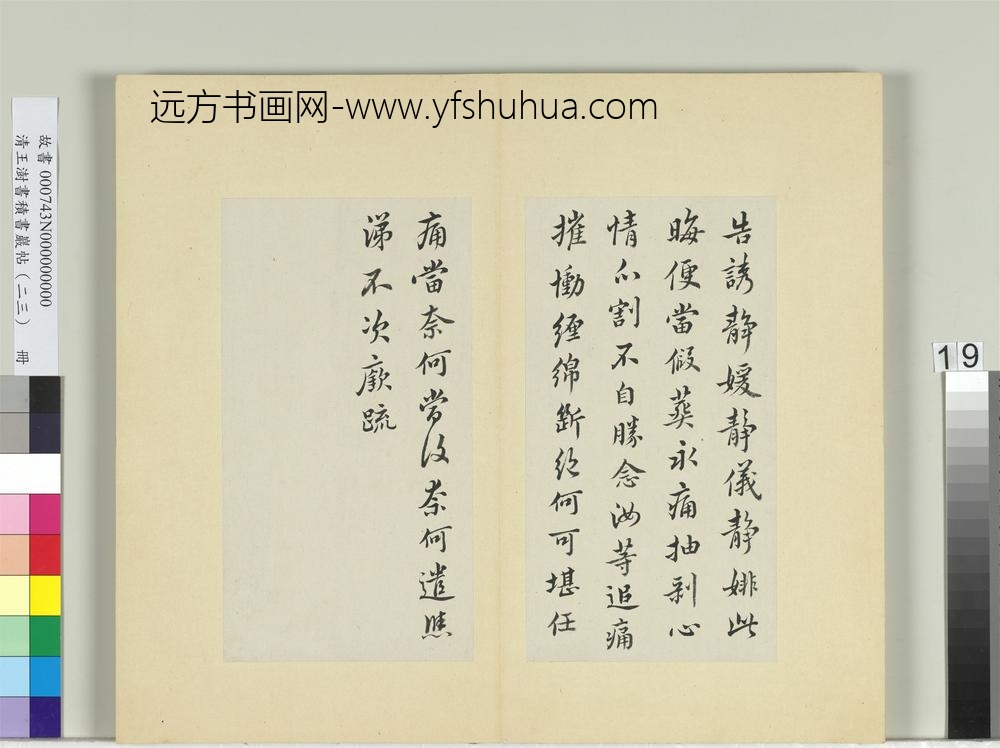 清王澍书积书岩帖（二十三）册临王廞告诱帖