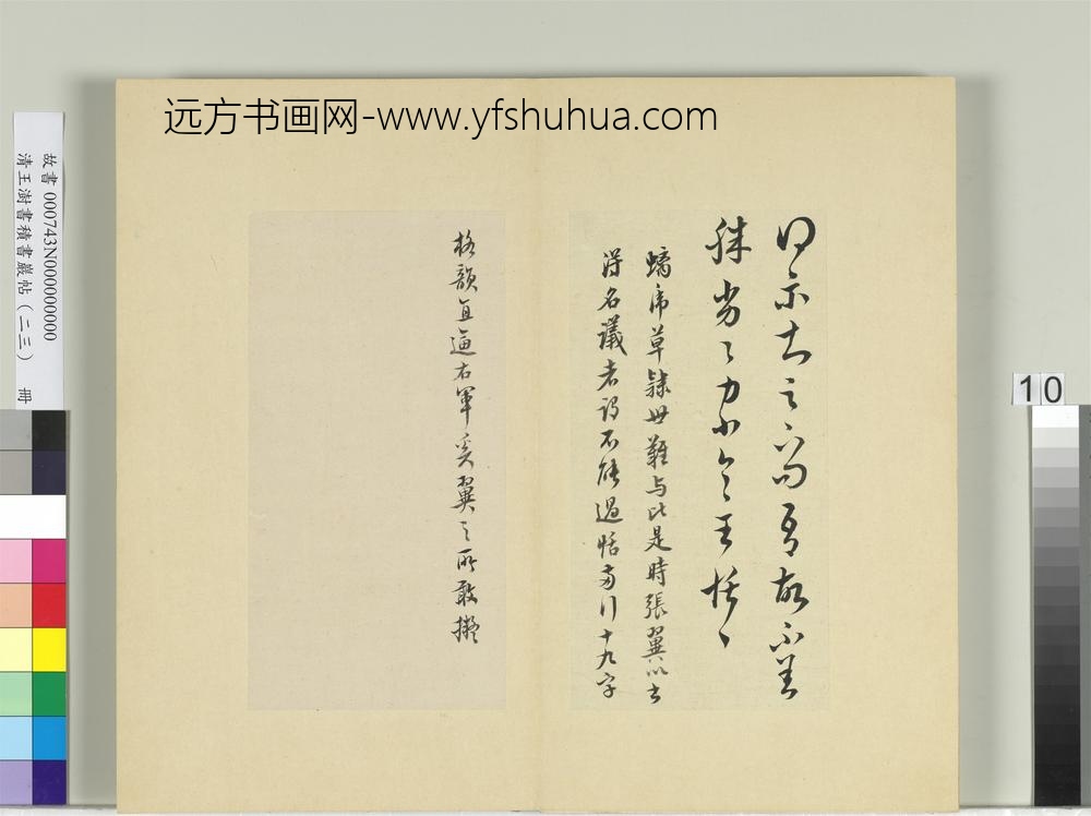 清王澍书积书岩帖（二十三）册临王恬得示帖