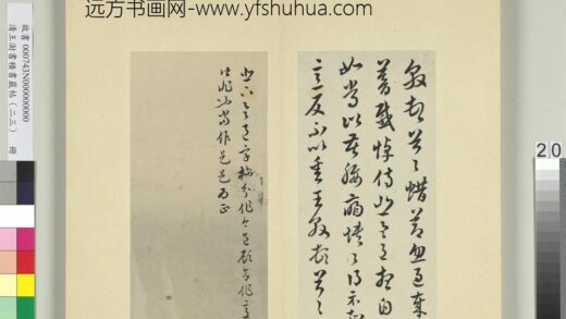 清王澍书积书岩帖（二十三）册临王敦蜡节帖.jpg