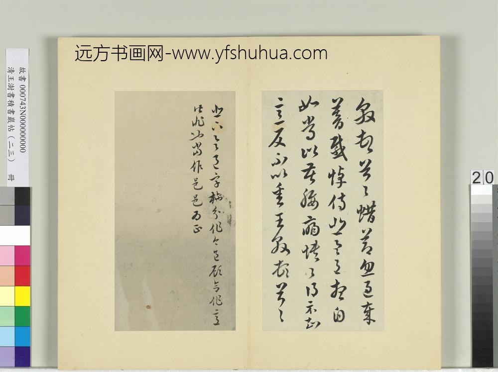 清王澍书积书岩帖（二十三）册临王敦蜡节帖