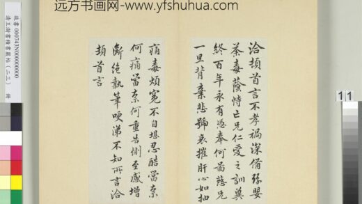 清王澍书积书岩帖（二十三）册临王洽二帖 1.jpg