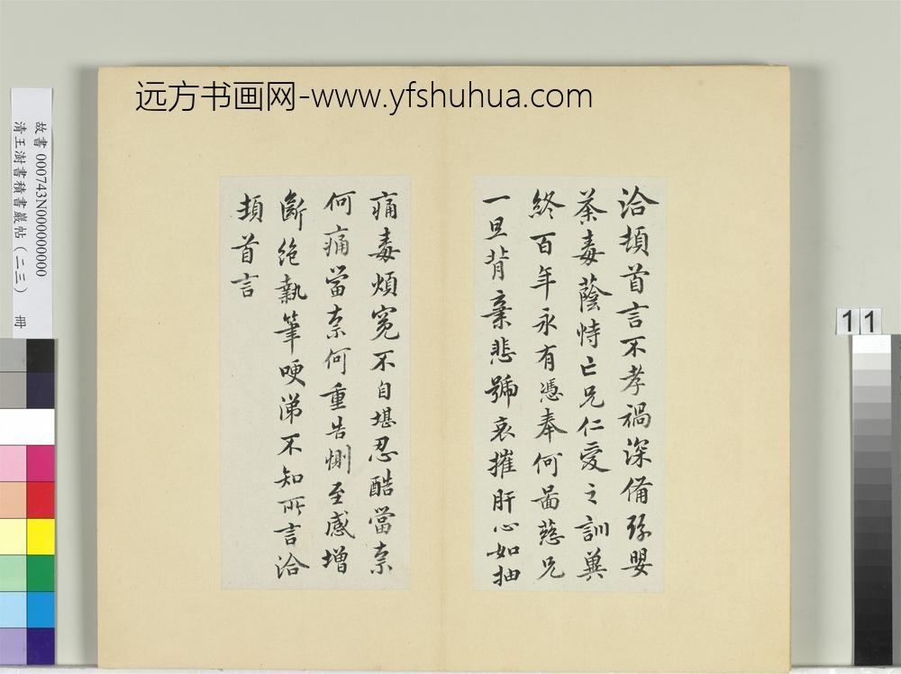 清王澍书积书岩帖（二十三）册临王洽二帖-