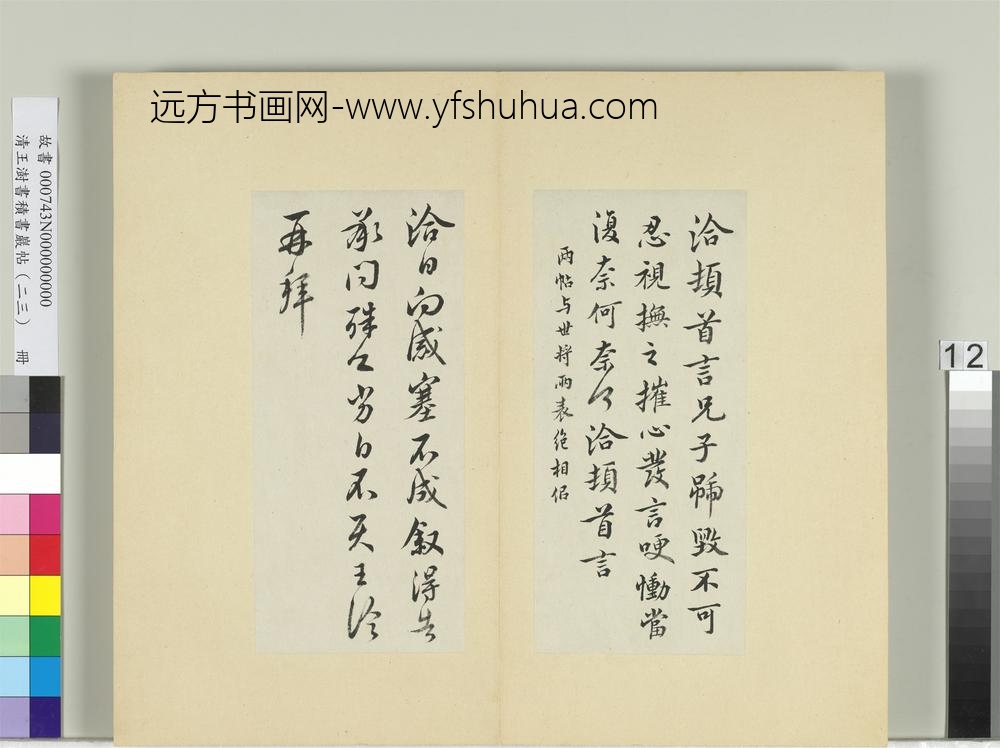 清王澍书积书岩帖（二十三）册临王洽二帖-