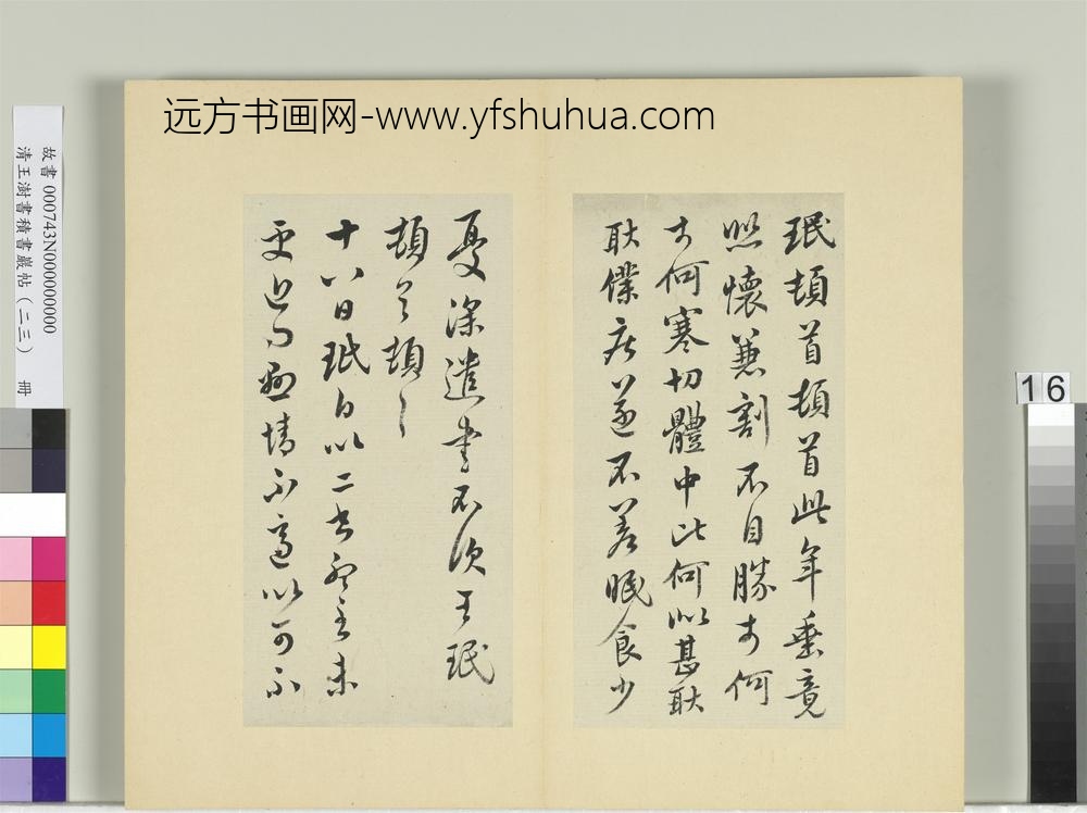 清王澍书积书岩帖（二十三）册临王珉四帖-