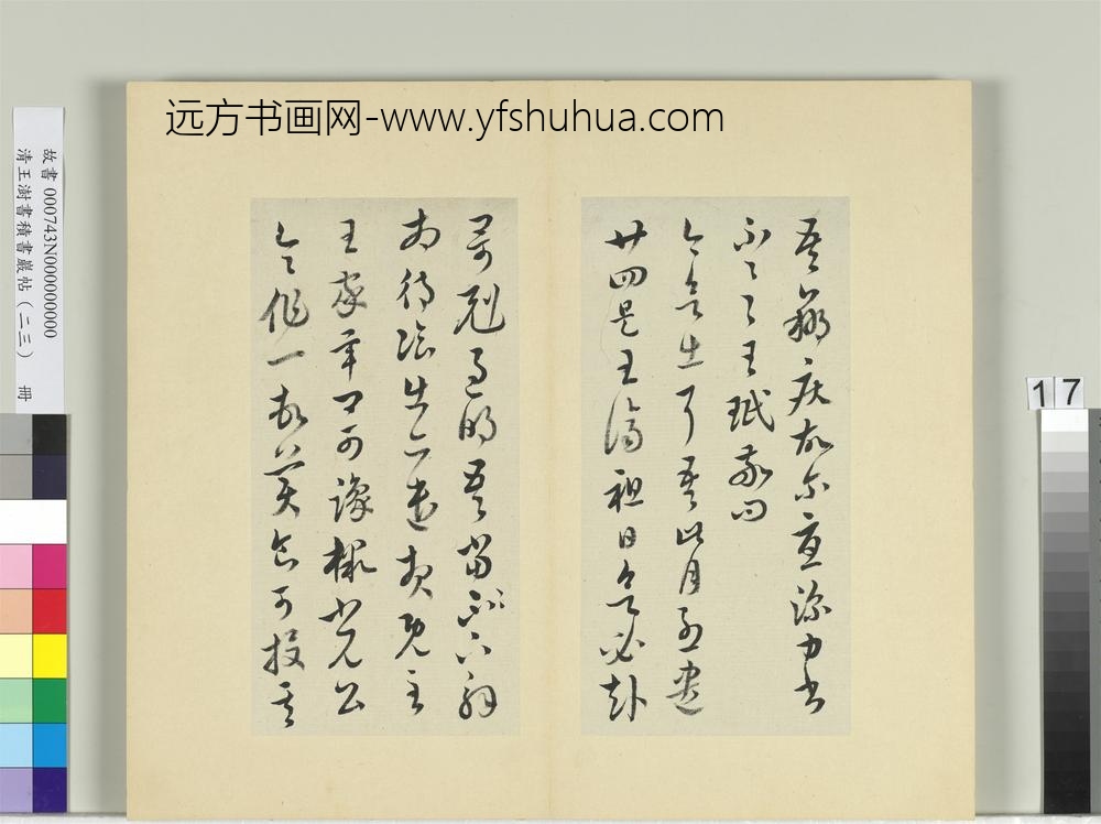 清王澍书积书岩帖（二十三）册临王珉四帖-