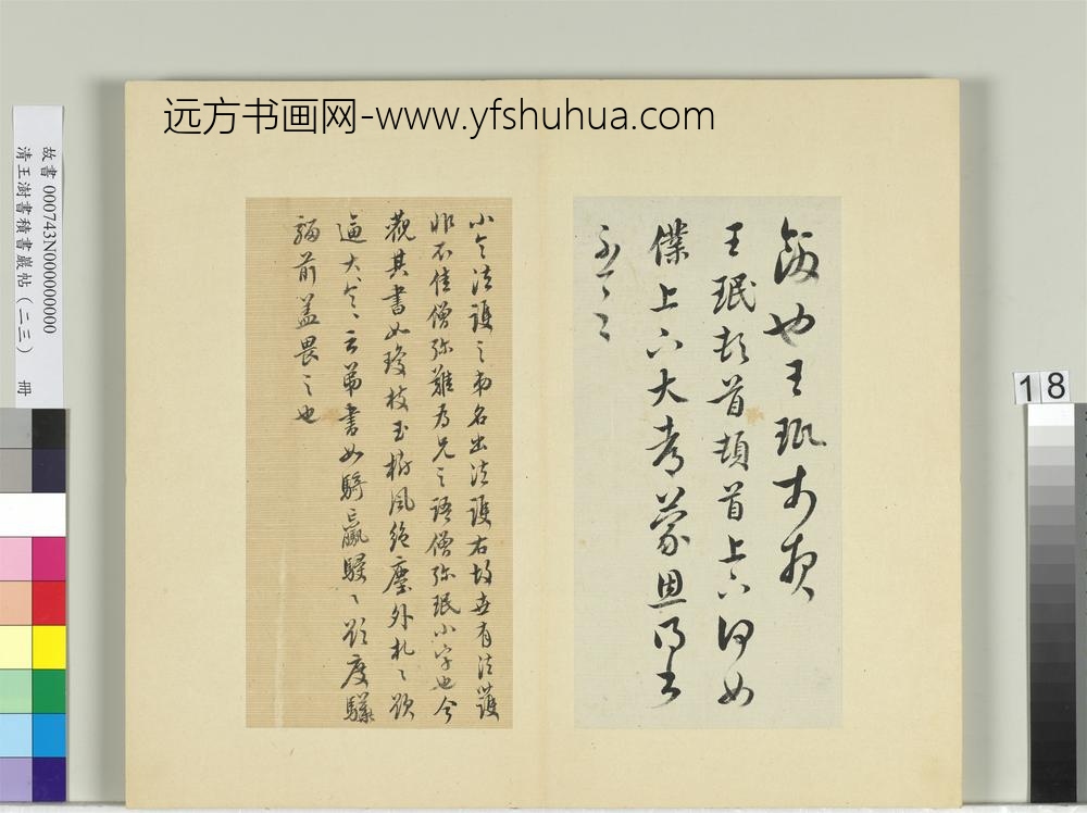 清王澍书积书岩帖（二十三）册临王珉四帖-