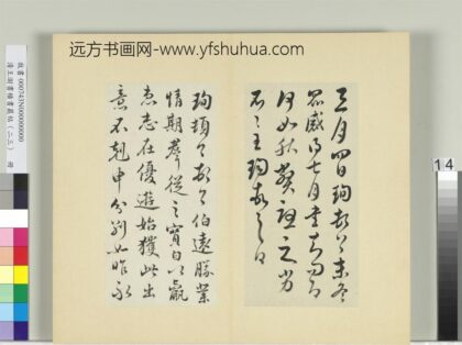 清王澍书积书岩帖（二十三）册临王珣三月四日伯远二帖 1.jpg