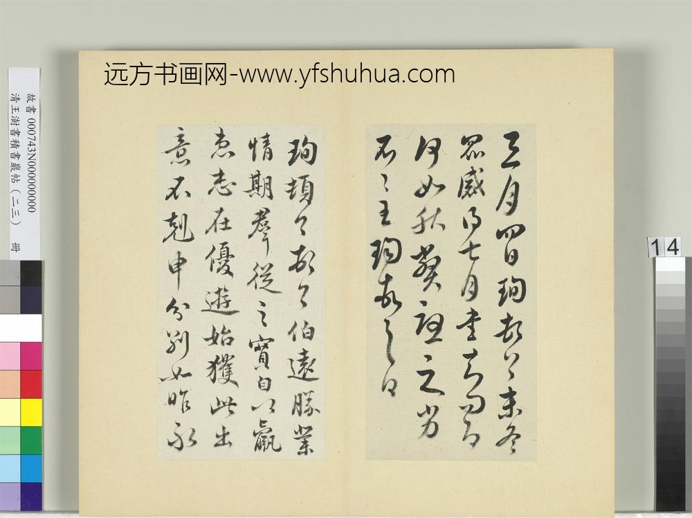 清王澍书积书岩帖（二十三）册临王珣三月四日伯远二帖-