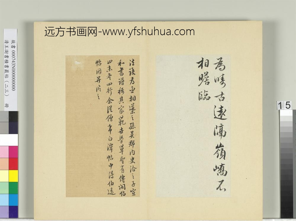 清王澍书积书岩帖（二十三）册临王珣三月四日伯远二帖-
