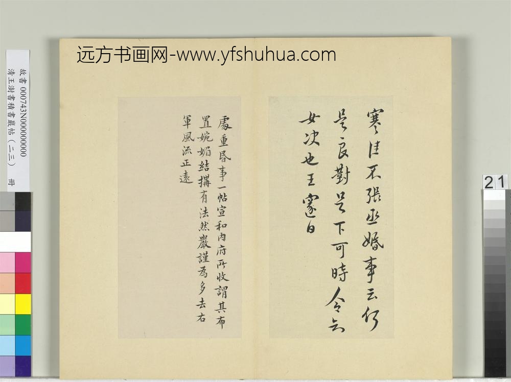 清王澍书积书岩帖（二十三）册临王邃处重昬事帖