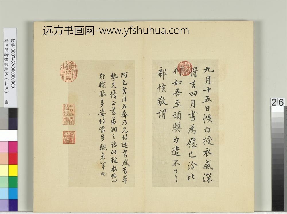 清王澍书积书岩帖（二十三）册临郗恢授衣帖
