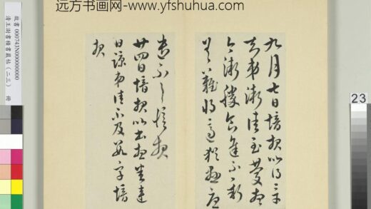 清王澍书积书岩帖（二十三）册临郗愔四帖 1.jpg
