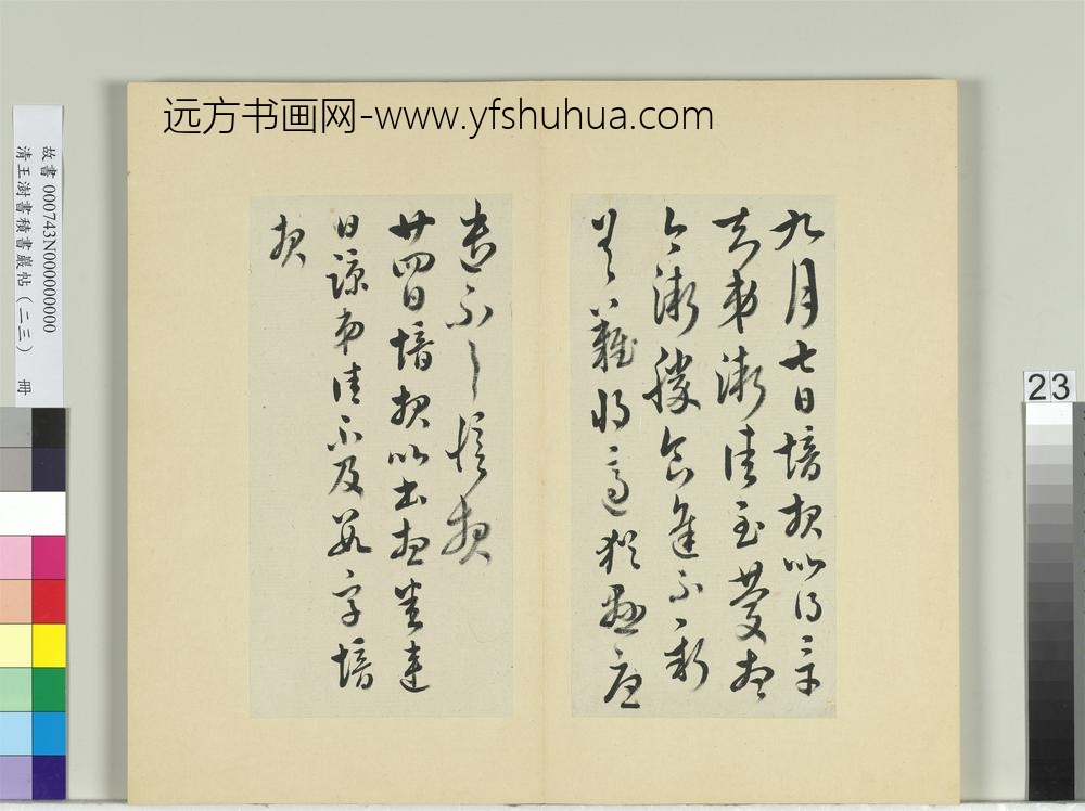 清王澍书积书岩帖（二十三）册临郗愔四帖-