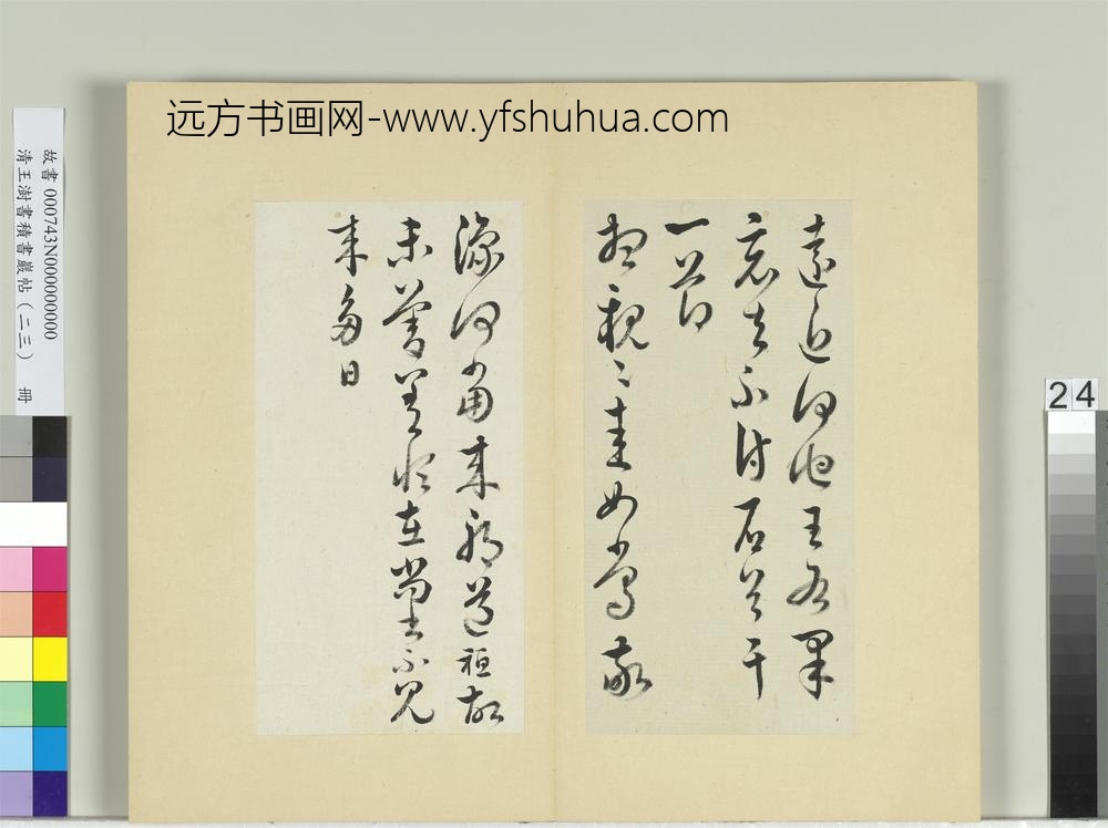 清王澍书积书岩帖（二十三）册临郗愔四帖-