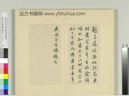 清王澍书积书岩帖（二十三）册临郗超远近帖.jpg