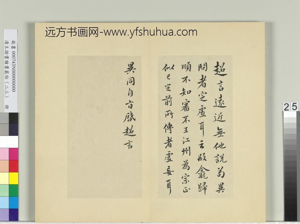 清王澍书积书岩帖（二十三）册临郗超远近帖