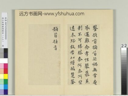 清王澍书积书岩帖（二十三）册临郗鉴孝性帖.jpg