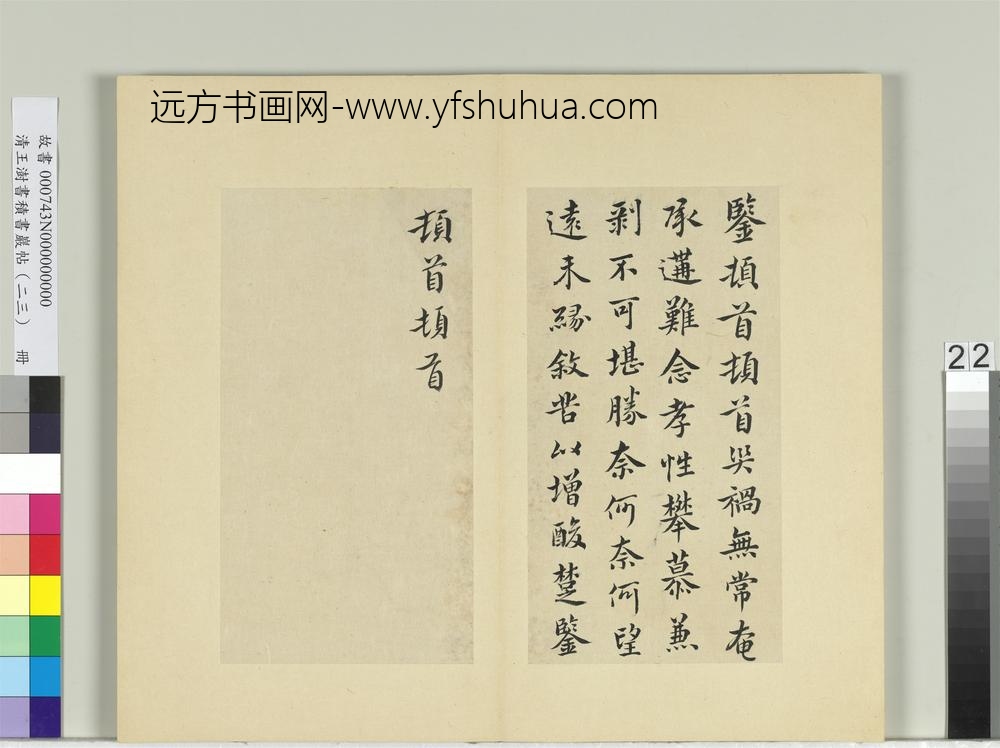 清王澍书积书岩帖（二十三）册临郗鉴孝性帖