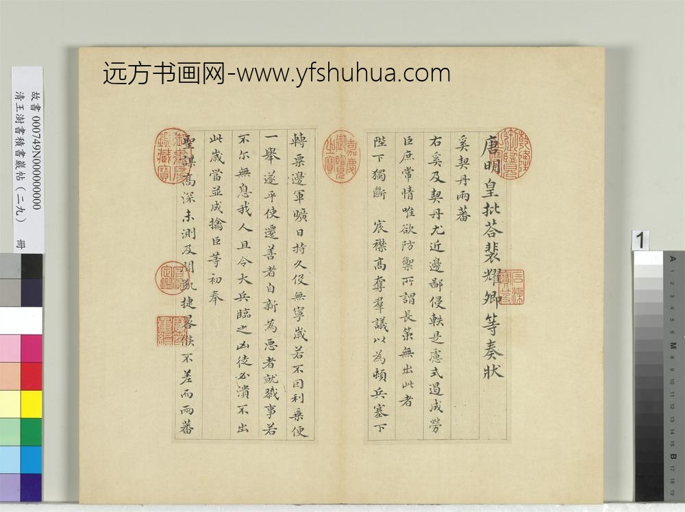 清王澍书积书岩帖（二十九）册临唐明皇批答裴耀卿等奏状-