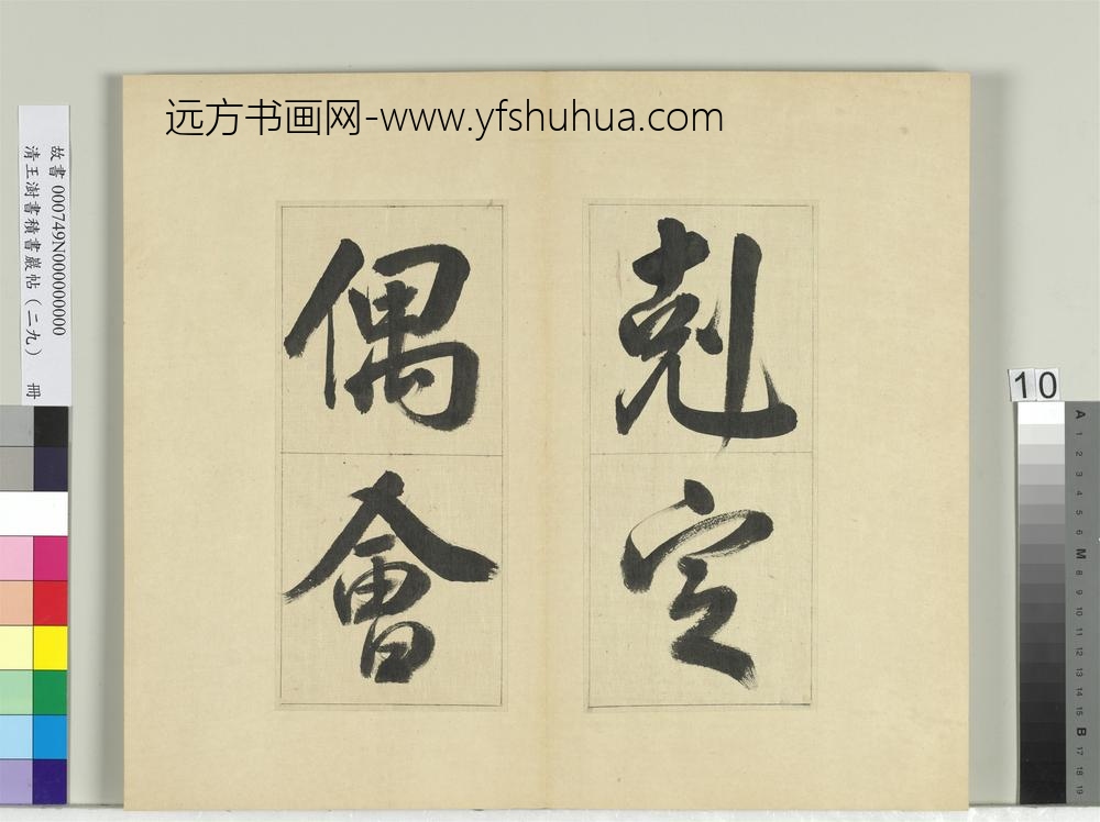 清王澍书积书岩帖（二十九）册临唐明皇批答裴耀卿等奏状-