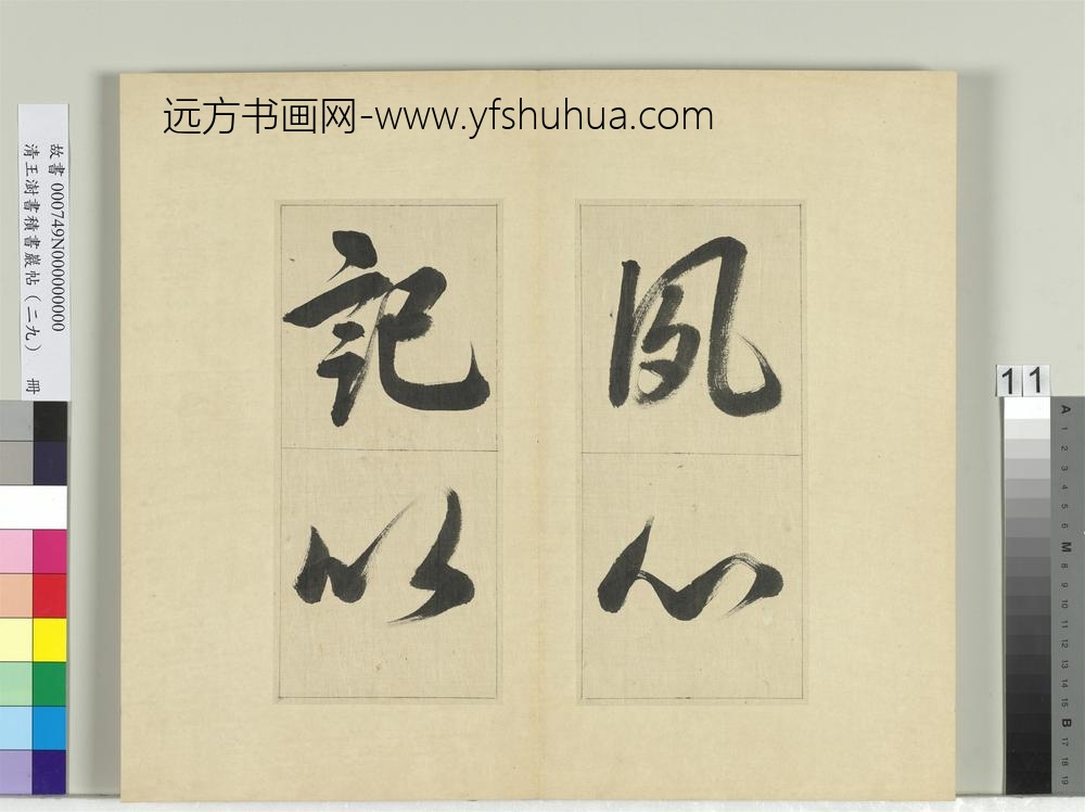 清王澍书积书岩帖（二十九）册临唐明皇批答裴耀卿等奏状-