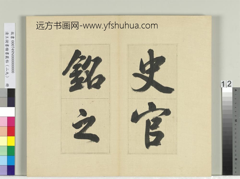 清王澍书积书岩帖（二十九）册临唐明皇批答裴耀卿等奏状-