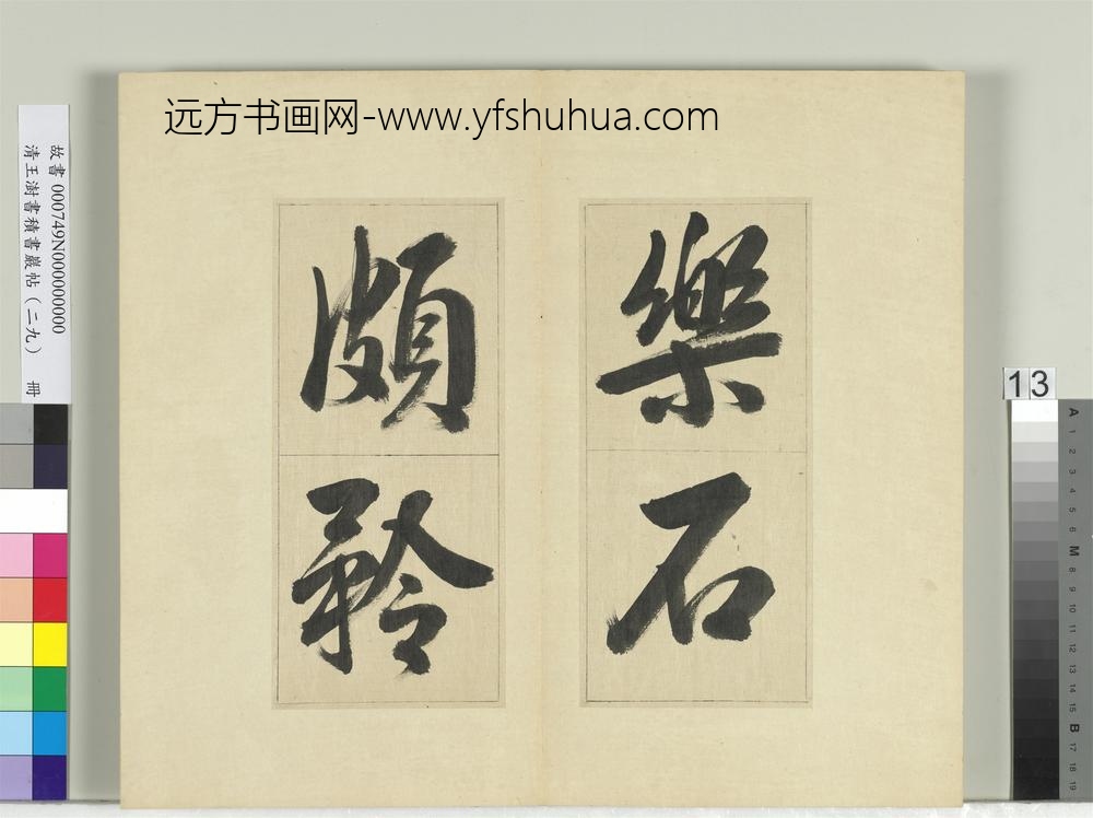 清王澍书积书岩帖（二十九）册临唐明皇批答裴耀卿等奏状-