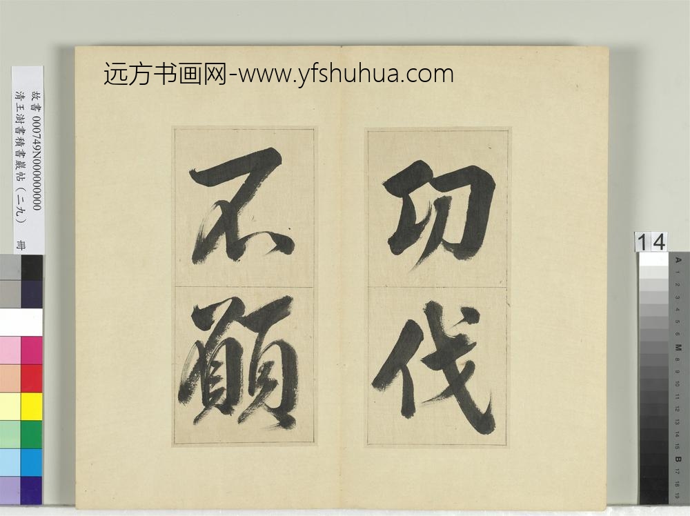 清王澍书积书岩帖（二十九）册临唐明皇批答裴耀卿等奏状-