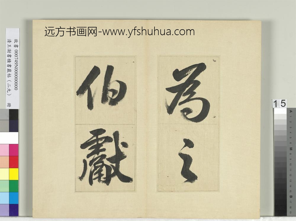 清王澍书积书岩帖（二十九）册临唐明皇批答裴耀卿等奏状-
